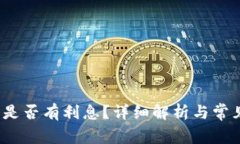 小狐錢包是否有利息？詳