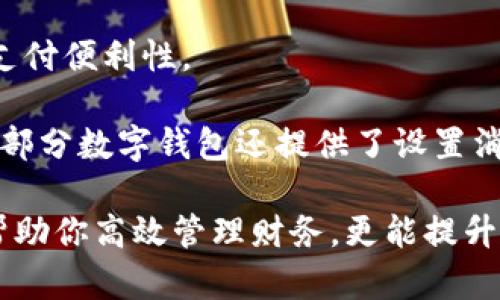 數字錢包添加其他銀行：一步步教你輕松操作

數字錢包, 銀行賬戶, 便捷支付/guanjianci

在數字化支付日益普及的今天，數字錢包成為人們日常生活中不可或缺的部分。許多人在使用數字錢包時，可能會遇到需要添加其他銀行賬戶的情況。如何順利地通過數字錢包添加不同銀行的信息，實現快速、便捷的支付功能，成為了許多用戶關心的問題。本文將詳細探討數字錢包中添加其他銀行賬戶的操作步驟、注意事項，以及相關功能的介紹。

數字錢包不僅提供便利的支付方式，還可以用于管理多個銀行賬戶，使得用戶在支付、轉賬、理財等方面更加高效。因此，了解如何在數字錢包中添加其他銀行是每個用戶都應該掌握的技能。接下來，我們將探討以下四個相關問題：

1. 為什么要在數字錢包中添加其他銀行賬戶？

在當今的金融環(huán)境中，用戶往往需要使用多個銀行賬號來滿足自己的需求。例如，一個人可能需要將工資存入一個銀行賬戶，而日常消費則可能來自另一家銀行的賬戶。數字錢包的出現使得管理和使用這些賬戶變得更加方便。通過將其他銀行賬戶添加到數字錢包中，用戶可以享受到以下幾個優(yōu)勢：

strong1.1 便捷的支付體驗：/strong將多個銀行賬戶綁定到數字錢包后，用戶在進行支付時不必單獨登錄每個銀行的應用程序，簡化了支付流程。用戶可以根據需要選擇不同的銀行賬戶進行支付，從而迅速完成交易。

strong1.2 資金管理的靈活性：/strong通過數字錢包提供的界面，用戶可以輕松查看所有綁定銀行賬戶的資金流動情況，這樣便于用戶做出更有效的資金管理決策。

strong1.3 享受更多福利：/strong一些銀行可能會為使用數字錢包的用戶推出特別優(yōu)惠或獎勵，添加銀行賬戶后，用戶或許可以享受更好的利率、返現或積分等福利，提升整體消費體驗。

strong1.4 提高交易安全性：/strong數字錢包通常采用先進的加密技術來保護用戶的資金和信息，在安全性方面更具保障。添加銀行賬戶后，用戶的資金將享受到更高的保護。

綜上所述，將其他銀行賬戶添加到數字錢包中能夠提升支付的便利性和安全性，為用戶的日常生活帶來更多的靈活性和優(yōu)勢。

2. 如何在數字錢包中添加其他銀行賬戶？

添加其他銀行賬戶的具體操作步驟可能因不同數字錢包應用而有所不同，但通常遵循以下通用流程：

strong2.1 下載并安裝數字錢包應用：/strong首先，你需要在智能手機上下載并安裝所需的數字錢包應用，以便進行后續(xù)的操作。常見的數字錢包應用包括支付寶、微信支付、Apple Pay、Google Pay等。

strong2.2 注冊或登錄賬戶：/strong如果你是新用戶，需要注冊一個數字錢包賬戶，通常只需提供手機號碼以及設置密碼。如果以前已經注冊過，則可以直接登錄。

strong2.3 進入“賬戶設置”或“添加銀行賬戶”選項：/strong登錄后，通常在應用頂端或底部會有“錢包”或“賬戶”選項，點擊進入后尋找“賬戶設置”或“添加銀行賬戶”的選項。

strong2.4 輸入銀行信息：/strong根據提示輸入你希望添加的銀行賬戶信息。在這一環(huán)節(jié)，除了輸入銀行帳號外，有時還需提供銀行名稱、支行信息以及相關驗證碼等，以確保交易的安全性。

strong2.5 驗證銀行賬戶：/strong為了保障用戶資產的安全性，通常會要求對銀行賬戶進行驗證。這一過程可能包括，向你提供的銀行賬戶發(fā)送小額轉賬或驗證碼，用戶需在錢包應用中輸入所接收到的信息。

strong2.6 完成添加：/strong驗證成功后，銀行賬戶將被添加到數字錢包中。此時，用戶可以選擇該賬戶進行支付或轉賬。

以上步驟為添加其他銀行賬戶的一般流程。但需要注意的是，不同數字錢包的操作細節(jié)可能有所不同，具體還應參考所使用數字錢包的官方說明。確保提供準確的銀行信息，以保持交易的安全和順利進行。

3. 添加其他銀行賬戶時需注意的重要事項

在為數字錢包添加其他銀行賬戶時，有一定的注意事項非常重要，這些注意事項關系到用戶的資金安全和信息保護。

strong3.1 確保選擇正規(guī)的數字錢包應用：/strong市面上存在很多數字錢包應用，用戶在選擇時應優(yōu)先選擇知名度高、用戶評價好且有良好安全保障的應用。避免使用不明來源的軟件，以降低被詐騙的風險。

strong3.2 保護個人信息：/strong在操作過程中，要謹慎對待個人信息，避免向他人泄露賬號、密碼及其他敏感信息。對于有些小型、未知的第三方服務，務必保持警惕，不要輕易提供信息。

strong3.3 注意驗證過程的透明性：/strong在完成銀行賬戶添加時，需確認驗證流程的透明性，確保所發(fā)送的驗證碼或小額轉賬確實由官方途徑發(fā)出。若發(fā)現未授權的操作，應立即停止使用并聯(lián)系客戶服務。

strong3.4 定期檢查銀行賬戶關聯(lián)情況：/strong一旦將其他銀行賬戶添加到數字錢包，用戶應定期檢查關聯(lián)賬戶及其交易記錄，以確認所有交易均是用戶本人所為，及時發(fā)現可疑情況并適時采取措施。

strong3.5 保持數字錢包應用的更新：/strong為了提高安全性和用戶體驗，定期更新數字錢包的應用程序非常重要。開發(fā)者會在更新中修復已知漏洞，從而提供更穩(wěn)定的服務。

以上注意事項是用戶在添加其他銀行賬戶時應謹記的要點，隨時提升自身的安全防范意識，維護個人資金的安全。

4. 數字錢包的其他相關功能與使用場景

隨著科技不斷發(fā)展，數字錢包的功能日益豐富，除了基本的添加銀行賬戶功能外，在日常生活中還有許多應用場景，例如：

strong4.1 轉賬功能：/strong用戶不僅可以通過數字錢包向其他用戶轉賬，還可以通過綁定銀行卡進行便捷匯款。用戶只需輸入對方的手機號或掃描二維碼，即可完成轉賬，方便快捷。

strong4.2 在線購物：/strong許多電商平臺接受數字錢包作為支付方式。用戶在購物時，通過數字錢包支付，可以享受到及時結算、快速退款等服務。同樣，用戶在支付時只需使用已綁定的銀行賬戶，省卻了頻繁輸入銀行卡信息的麻煩。

strong4.3 社交支付：/strong數字錢包還提供社交支付功能，用戶可以在社交平臺上快速發(fā)送小額轉賬，或支付親友的聚餐費、車費等，大大提升了生活中的支付便利性。

strong4.4 財務管理與額度控制：/strong借助數字錢包，自用戶可實時查看資金流動、消費記錄及統(tǒng)計分析，根據平時的消費情況更好地管理預算、規(guī)劃支出。部分數字錢包還提供了設置消費額度的選項，幫助用戶合理控制開支。

總之，數字錢包已經成為現代生活中不可或缺的一部分，方便的支付和管理功能為用戶帶來了極大的便利。熟悉如何在數字錢包中添加其他銀行賬戶，不僅能幫助你高效管理財務，更能提升日常生活的品質。在日常使用中，注意安全防范，了解增強錢包使用的各項功能，才能最大程度地享受數字錢包帶來的便利和樂趣。