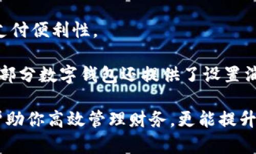 數字錢包添加其他銀行：一步步教你輕松操作

數字錢包, 銀行賬戶, 便捷支付/guanjianci

在數字化支付日益普及的今天，數字錢包成為人們日常生活中不可或缺的部分。許多人在使用數字錢包時，可能會遇到需要添加其他銀行賬戶的情況。如何順利地通過數字錢包添加不同銀行的信息，實現快速、便捷的支付功能，成為了許多用戶關心的問題。本文將詳細探討數字錢包中添加其他銀行賬戶的操作步驟、注意事項，以及相關功能的介紹。

數字錢包不僅提供便利的支付方式，還可以用于管理多個銀行賬戶，使得用戶在支付、轉賬、理財等方面更加高效。因此，了解如何在數字錢包中添加其他銀行是每個用戶都應該掌握的技能。接下來，我們將探討以下四個相關問題：

1. 為什么要在數字錢包中添加其他銀行賬戶？

在當今的金融環(huán)境中，用戶往往需要使用多個銀行賬號來滿足自己的需求。例如，一個人可能需要將工資存入一個銀行賬戶，而日常消費則可能來自另一家銀行的賬戶。數字錢包的出現使得管理和使用這些賬戶變得更加方便。通過將其他銀行賬戶添加到數字錢包中，用戶可以享受到以下幾個優(yōu)勢：

strong1.1 便捷的支付體驗：/strong將多個銀行賬戶綁定到數字錢包后，用戶在進行支付時不必單獨登錄每個銀行的應用程序，簡化了支付流程。用戶可以根據需要選擇不同的銀行賬戶進行支付，從而迅速完成交易。

strong1.2 資金管理的靈活性：/strong通過數字錢包提供的界面，用戶可以輕松查看所有綁定銀行賬戶的資金流動情況，這樣便于用戶做出更有效的資金管理決策。

strong1.3 享受更多福利：/strong一些銀行可能會為使用數字錢包的用戶推出特別優(yōu)惠或獎勵，添加銀行賬戶后，用戶或許可以享受更好的利率、返現或積分等福利，提升整體消費體驗。

strong1.4 提高交易安全性：/strong數字錢包通常采用先進的加密技術來保護用戶的資金和信息，在安全性方面更具保障。添加銀行賬戶后，用戶的資金將享受到更高的保護。

綜上所述，將其他銀行賬戶添加到數字錢包中能夠提升支付的便利性和安全性，為用戶的日常生活帶來更多的靈活性和優(yōu)勢。

2. 如何在數字錢包中添加其他銀行賬戶？

添加其他銀行賬戶的具體操作步驟可能因不同數字錢包應用而有所不同，但通常遵循以下通用流程：

strong2.1 下載并安裝數字錢包應用：/strong首先，你需要在智能手機上下載并安裝所需的數字錢包應用，以便進行后續(xù)的操作。常見的數字錢包應用包括支付寶、微信支付、Apple Pay、Google Pay等。

strong2.2 注冊或登錄賬戶：/strong如果你是新用戶，需要注冊一個數字錢包賬戶，通常只需提供手機號碼以及設置密碼。如果以前已經注冊過，則可以直接登錄。

strong2.3 進入“賬戶設置”或“添加銀行賬戶”選項：/strong登錄后，通常在應用頂端或底部會有“錢包”或“賬戶”選項，點擊進入后尋找“賬戶設置”或“添加銀行賬戶”的選項。

strong2.4 輸入銀行信息：/strong根據提示輸入你希望添加的銀行賬戶信息。在這一環(huán)節(jié)，除了輸入銀行帳號外，有時還需提供銀行名稱、支行信息以及相關驗證碼等，以確保交易的安全性。

strong2.5 驗證銀行賬戶：/strong為了保障用戶資產的安全性，通常會要求對銀行賬戶進行驗證。這一過程可能包括，向你提供的銀行賬戶發(fā)送小額轉賬或驗證碼，用戶需在錢包應用中輸入所接收到的信息。

strong2.6 完成添加：/strong驗證成功后，銀行賬戶將被添加到數字錢包中。此時，用戶可以選擇該賬戶進行支付或轉賬。

以上步驟為添加其他銀行賬戶的一般流程。但需要注意的是，不同數字錢包的操作細節(jié)可能有所不同，具體還應參考所使用數字錢包的官方說明。確保提供準確的銀行信息，以保持交易的安全和順利進行。

3. 添加其他銀行賬戶時需注意的重要事項

在為數字錢包添加其他銀行賬戶時，有一定的注意事項非常重要，這些注意事項關系到用戶的資金安全和信息保護。

strong3.1 確保選擇正規(guī)的數字錢包應用：/strong市面上存在很多數字錢包應用，用戶在選擇時應優(yōu)先選擇知名度高、用戶評價好且有良好安全保障的應用。避免使用不明來源的軟件，以降低被詐騙的風險。

strong3.2 保護個人信息：/strong在操作過程中，要謹慎對待個人信息，避免向他人泄露賬號、密碼及其他敏感信息。對于有些小型、未知的第三方服務，務必保持警惕，不要輕易提供信息。

strong3.3 注意驗證過程的透明性：/strong在完成銀行賬戶添加時，需確認驗證流程的透明性，確保所發(fā)送的驗證碼或小額轉賬確實由官方途徑發(fā)出。若發(fā)現未授權的操作，應立即停止使用并聯(lián)系客戶服務。

strong3.4 定期檢查銀行賬戶關聯(lián)情況：/strong一旦將其他銀行賬戶添加到數字錢包，用戶應定期檢查關聯(lián)賬戶及其交易記錄，以確認所有交易均是用戶本人所為，及時發(fā)現可疑情況并適時采取措施。

strong3.5 保持數字錢包應用的更新：/strong為了提高安全性和用戶體驗，定期更新數字錢包的應用程序非常重要。開發(fā)者會在更新中修復已知漏洞，從而提供更穩(wěn)定的服務。

以上注意事項是用戶在添加其他銀行賬戶時應謹記的要點，隨時提升自身的安全防范意識，維護個人資金的安全。

4. 數字錢包的其他相關功能與使用場景

隨著科技不斷發(fā)展，數字錢包的功能日益豐富，除了基本的添加銀行賬戶功能外，在日常生活中還有許多應用場景，例如：

strong4.1 轉賬功能：/strong用戶不僅可以通過數字錢包向其他用戶轉賬，還可以通過綁定銀行卡進行便捷匯款。用戶只需輸入對方的手機號或掃描二維碼，即可完成轉賬，方便快捷。

strong4.2 在線購物：/strong許多電商平臺接受數字錢包作為支付方式。用戶在購物時，通過數字錢包支付，可以享受到及時結算、快速退款等服務。同樣，用戶在支付時只需使用已綁定的銀行賬戶，省卻了頻繁輸入銀行卡信息的麻煩。

strong4.3 社交支付：/strong數字錢包還提供社交支付功能，用戶可以在社交平臺上快速發(fā)送小額轉賬，或支付親友的聚餐費、車費等，大大提升了生活中的支付便利性。

strong4.4 財務管理與額度控制：/strong借助數字錢包，自用戶可實時查看資金流動、消費記錄及統(tǒng)計分析，根據平時的消費情況更好地管理預算、規(guī)劃支出。部分數字錢包還提供了設置消費額度的選項，幫助用戶合理控制開支。

總之，數字錢包已經成為現代生活中不可或缺的一部分，方便的支付和管理功能為用戶帶來了極大的便利。熟悉如何在數字錢包中添加其他銀行賬戶，不僅能幫助你高效管理財務，更能提升日常生活的品質。在日常使用中，注意安全防范，了解增強錢包使用的各項功能，才能最大程度地享受數字錢包帶來的便利和樂趣。