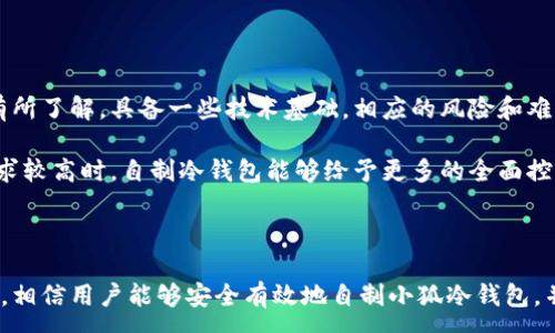 :
  如何自制小狐冷錢包：步驟詳解與注意事項 / 

關(guān)鍵詞:
 guanjianci 小狐冷錢包, 自制冷錢包, 數(shù)字貨幣安全 /guanjianci 

### 什么是小狐冷錢包？

小狐冷錢包是一種用于存儲數(shù)字貨幣的硬件設(shè)備，它能夠有效防止黑客攻擊和惡意軟件的侵入。由于其離線存儲的特性，小狐冷錢包能為用戶提供更高的安全性，成為廣大數(shù)字貨幣投資者的重要選擇。通過將私鑰保存在離線環(huán)境中，用戶可以確保即使在網(wǎng)絡(luò)環(huán)境不安全的情況下，自己的數(shù)字資產(chǎn)也不會被盜取。

小狐冷錢包的結(jié)構(gòu)通常包含一個安全芯片，一個顯示屏，以及一個用于輸入的按鍵或觸摸屏，用戶可以通過這些組件與冷錢包進行交互。使用小狐冷錢包，可以隨時安全地管理和交易自己的數(shù)字資產(chǎn)，而不必擔(dān)心在線平臺可能存在的風(fēng)險。

### 小狐冷錢包的優(yōu)點

與其他類型的數(shù)字貨幣錢包相比，小狐冷錢包具有明顯的優(yōu)勢。首先，它的安全性較高，因其是構(gòu)建在一個相對封閉的硬件環(huán)境中，私鑰不會暴露在網(wǎng)絡(luò)上。其次，小狐冷錢包使用方便，能夠支持多種主流數(shù)字貨幣，適輸不同需求的用戶。最后，它的便攜性好，便于用戶隨身攜帶，方便隨時使用。

### 自制小狐冷錢包的步驟

#### 第一步：準備材料

自制小狐冷錢包并不需要過于復(fù)雜的器材，下面是一些常見的材料：

ul
    li一臺計算機（最好是干凈的系統(tǒng)，盡量沒有裝過數(shù)字貨幣軟件）/li
    li一些空的USB閃存驅(qū)動器/li
    li一個互聯(lián)網(wǎng)上下載的冷錢包軟件（比如小狐錢包的開源版本）/li
    li一些紙質(zhì)材料用于記錄私鑰和恢復(fù)種子/li
/ul

#### 第二步：下載冷錢包軟件

通過合法渠道下載冷錢包軟件，確保軟件的真實性和安全性。避免在不明網(wǎng)站下載，以防安裝惡意程序?？梢栽贕itHub等平臺上找到官方網(wǎng)址，查看軟件的最新版本和更新日志。

#### 第三步：利用USB閃存創(chuàng)建冷錢包

將下載好的冷錢包軟件拷貝到先前準備好的USB閃存驅(qū)動器中，確保在操作過程中網(wǎng)絡(luò)是斷開的。這一過程主要是為了避免在創(chuàng)建冷錢包時，私鑰遭到網(wǎng)絡(luò)攻擊。

打開USB閃存驅(qū)動器，運行冷錢包軟件。按照軟件的提示創(chuàng)建一對公鑰和私鑰。用戶需要妥善保存生成的私鑰，這些私鑰是用戶獲取和管理其數(shù)字資產(chǎn)的關(guān)鍵。

#### 第四步：記錄恢復(fù)種子

除了保存私鑰，用戶還需記錄恢復(fù)種子（助記詞），以便在冷錢包丟失或損壞時進行恢復(fù)。將記錄信息紙質(zhì)化，并存放在安全的地方，避免被他人知曉。

#### 第五步：完成冷錢包的設(shè)置

按照冷錢包軟件的引導(dǎo)完成后續(xù)的設(shè)置，包括設(shè)置密碼、選擇需要支持的幣種等等。用戶可以根據(jù)自己的需求，調(diào)整冷錢包的相關(guān)參數(shù)。

#### 第六步：存放和使用

最后，將制作好的冷錢包存放在安全的環(huán)境中，避免接觸到互聯(lián)網(wǎng)。一旦需要使用，只需要將USB閃存插入計算機，輸入密碼并按相關(guān)步驟進行操作。

### 自制小狐冷錢包的注意事項

雖然自制小狐冷錢包相對簡單，但使用者在過程中需要保持高度的警惕，確保操作的每一步都是安全的。以下是一些值得注意的事項：

1. **確保計算機安全**：操作期間使用的計算機最好是全新安裝的系統(tǒng)，避免任何病毒或惡意軟件的侵入，盡量不要使用連接過網(wǎng)絡(luò)的計算機進行操作。

2. **使用正版軟件**：下載冷錢包軟件時務(wù)必通過官方渠道獲取，確保軟件的安全性，避免下載帶有惡意代碼的版本。

3. **妥善保存私鑰和種子**：私鑰和恢復(fù)種子的安全性至關(guān)重要，應(yīng)盡量避開共享或公開的存儲方式，建議將其紙質(zhì)化并存放在安全的地方。

4. **定期檢查**：盡管冷錢包相對安全，但用戶應(yīng)定期檢查冷錢包的安全狀態(tài)，確保其沒有物理損壞或其他風(fēng)險因素。

### 常見問題解答

#### 問題一：如何保證自制冷錢包的安全性？

自制冷錢包的安全性是用戶最為關(guān)心的問題。為了保障冷錢包的安全性，首先要選擇一臺未連接互聯(lián)網(wǎng)的計算機進行操作，這樣可以防止黑客通過網(wǎng)絡(luò)入侵盜取私鑰。同時，用戶在下載任何錢包軟件時都應(yīng)確認其來源的可靠性，通過官方網(wǎng)站或可信的平臺進行下載。

其次，在創(chuàng)建冷錢包時，建議使用較復(fù)雜的密碼來保護私鑰。密碼應(yīng)包含字母、數(shù)字和特殊字符，并定期進行更新。私鑰和恢復(fù)種子地址不應(yīng)存儲在開啟的設(shè)備上，紙質(zhì)記錄需定期進行安全檢查，防止遺失或被盜。在冷錢包使用完畢后，及時對軟件進行卸載，并確保將USB閃存驅(qū)動器妥善存放，避免被別人獲取。

最后，建議用戶定期進行安全評估，檢查冷錢包的完整性，確保錢包的物理環(huán)境安全，特別是在運輸、存儲等情況下，在確保安全后再進行操作。

#### 問題二：自制冷錢包與市面上現(xiàn)成冷錢包的差別？

自制冷錢包與市面上現(xiàn)成的冷錢包有多個方面的差別。首先是安全性，自制冷錢包的安全性受限于用戶自身的知識和操作水平，若用戶在制作過程中疏忽，可能導(dǎo)致嚴重的安全隱患。而市面上現(xiàn)成的冷錢包則經(jīng)過了多重測試和驗證，安全性更為可靠。

其次，操作的便利性上，市面上現(xiàn)成的冷錢包通常配備友好的用戶界面和客戶支持服務(wù)，使用者可以方便地完成設(shè)置與管理。自制冷錢包則需要一定的計算機操作經(jīng)驗，尤其是對于初學(xué)者略顯復(fù)雜。

此外，在支持的幣種方面，市面上的冷錢包通?？梢灾С侄喾N主流數(shù)字貨幣，并定期更新，一個好的品牌錢包還會為進行幣種轉(zhuǎn)換提供便利。而自制冷錢包的支持幣種則取決于用戶如何設(shè)置，靈活性較大，但需要用戶自身掌握。

#### 問題三：遇到問題該如何處理？

在使用自制冷錢包的過程中，如果遇到問題，用戶首先要保持冷靜，步驟處理。對于軟件運行方面的問題，可嘗試重啟計算機，或重新下載完整的冷錢包軟件來解決。

如果遇到忘記密碼的問題，則需利用記錄的恢復(fù)種子進行重置，通常冷錢包都會提供相應(yīng)的指南。如果私鑰或恢復(fù)種子丟失，用戶通常無法恢復(fù)數(shù)字資產(chǎn)，因此請務(wù)必在安全環(huán)境中保存這些信息。

另一個常見的問題是冷錢包的兼容性，部分冷錢包軟件可能與某些虛擬貨幣不兼容。遇到這個問題，用戶需查閱相關(guān)文檔或社區(qū)尋求解答。

#### 問題四：自制小狐冷錢包是否適合所有用戶？

自制小狐冷錢包并不適合所有用戶，對于初學(xué)者和不懂技術(shù)的用戶來說，使用現(xiàn)成的冷錢包可能更為方便和安全。自制冷錢包需要用戶在制作、管理每一步都要有所了解，具備一些技術(shù)基礎(chǔ)，相應(yīng)的風(fēng)險和難度也會提高。

然而，對于一些有經(jīng)驗的玩家，自制冷錢包則是個性化定制的好選擇，能夠根據(jù)自己的需求進行調(diào)整和設(shè)置，提供靈活性。而一些高端用戶對安全性和隱私保護要求較高時，自制冷錢包能夠給予更多的全面控制。不過，無論用戶的經(jīng)驗如何，任何形式的冷錢包都需要妥善地進行安全管理。

### 結(jié)論

自制小狐冷錢包是一個看似復(fù)雜但實際上頗具趣味性和挑戰(zhàn)的過程，隨著數(shù)字貨幣市場不斷發(fā)展，了解冷錢包的基本知識顯得尤為重要。通過以上的步驟與細節(jié)，相信用戶能夠安全有效地自制小狐冷錢包，并在充滿風(fēng)險的數(shù)字貨幣市場中，在確保安全的途徑下進行投資和管理。然而，安全無小事，務(wù)必保持警惕，理解每個環(huán)節(jié)可能產(chǎn)生的風(fēng)險，并采取相應(yīng)的防范措施。