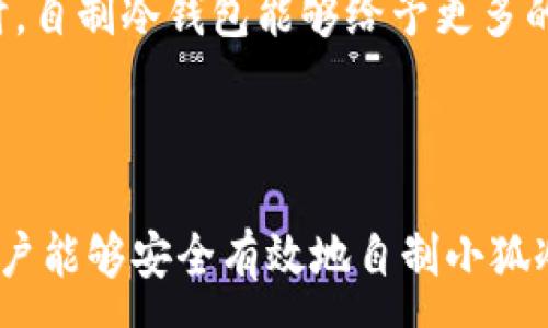 :
  如何自制小狐冷錢包：步驟詳解與注意事項 / 

關(guān)鍵詞:
 guanjianci 小狐冷錢包, 自制冷錢包, 數(shù)字貨幣安全 /guanjianci 

### 什么是小狐冷錢包？

小狐冷錢包是一種用于存儲數(shù)字貨幣的硬件設(shè)備，它能夠有效防止黑客攻擊和惡意軟件的侵入。由于其離線存儲的特性，小狐冷錢包能為用戶提供更高的安全性，成為廣大數(shù)字貨幣投資者的重要選擇。通過將私鑰保存在離線環(huán)境中，用戶可以確保即使在網(wǎng)絡(luò)環(huán)境不安全的情況下，自己的數(shù)字資產(chǎn)也不會被盜取。

小狐冷錢包的結(jié)構(gòu)通常包含一個安全芯片，一個顯示屏，以及一個用于輸入的按鍵或觸摸屏，用戶可以通過這些組件與冷錢包進行交互。使用小狐冷錢包，可以隨時安全地管理和交易自己的數(shù)字資產(chǎn)，而不必擔(dān)心在線平臺可能存在的風(fēng)險。

### 小狐冷錢包的優(yōu)點

與其他類型的數(shù)字貨幣錢包相比，小狐冷錢包具有明顯的優(yōu)勢。首先，它的安全性較高，因其是構(gòu)建在一個相對封閉的硬件環(huán)境中，私鑰不會暴露在網(wǎng)絡(luò)上。其次，小狐冷錢包使用方便，能夠支持多種主流數(shù)字貨幣，適輸不同需求的用戶。最后，它的便攜性好，便于用戶隨身攜帶，方便隨時使用。

### 自制小狐冷錢包的步驟

#### 第一步：準備材料

自制小狐冷錢包并不需要過于復(fù)雜的器材，下面是一些常見的材料：

ul
    li一臺計算機（最好是干凈的系統(tǒng)，盡量沒有裝過數(shù)字貨幣軟件）/li
    li一些空的USB閃存驅(qū)動器/li
    li一個互聯(lián)網(wǎng)上下載的冷錢包軟件（比如小狐錢包的開源版本）/li
    li一些紙質(zhì)材料用于記錄私鑰和恢復(fù)種子/li
/ul

#### 第二步：下載冷錢包軟件

通過合法渠道下載冷錢包軟件，確保軟件的真實性和安全性。避免在不明網(wǎng)站下載，以防安裝惡意程序。可以在GitHub等平臺上找到官方網(wǎng)址，查看軟件的最新版本和更新日志。

#### 第三步：利用USB閃存創(chuàng)建冷錢包

將下載好的冷錢包軟件拷貝到先前準備好的USB閃存驅(qū)動器中，確保在操作過程中網(wǎng)絡(luò)是斷開的。這一過程主要是為了避免在創(chuàng)建冷錢包時，私鑰遭到網(wǎng)絡(luò)攻擊。

打開USB閃存驅(qū)動器，運行冷錢包軟件。按照軟件的提示創(chuàng)建一對公鑰和私鑰。用戶需要妥善保存生成的私鑰，這些私鑰是用戶獲取和管理其數(shù)字資產(chǎn)的關(guān)鍵。

#### 第四步：記錄恢復(fù)種子

除了保存私鑰，用戶還需記錄恢復(fù)種子（助記詞），以便在冷錢包丟失或損壞時進行恢復(fù)。將記錄信息紙質(zhì)化，并存放在安全的地方，避免被他人知曉。

#### 第五步：完成冷錢包的設(shè)置

按照冷錢包軟件的引導(dǎo)完成后續(xù)的設(shè)置，包括設(shè)置密碼、選擇需要支持的幣種等等。用戶可以根據(jù)自己的需求，調(diào)整冷錢包的相關(guān)參數(shù)。

#### 第六步：存放和使用

最后，將制作好的冷錢包存放在安全的環(huán)境中，避免接觸到互聯(lián)網(wǎng)。一旦需要使用，只需要將USB閃存插入計算機，輸入密碼并按相關(guān)步驟進行操作。

### 自制小狐冷錢包的注意事項

雖然自制小狐冷錢包相對簡單，但使用者在過程中需要保持高度的警惕，確保操作的每一步都是安全的。以下是一些值得注意的事項：

1. **確保計算機安全**：操作期間使用的計算機最好是全新安裝的系統(tǒng)，避免任何病毒或惡意軟件的侵入，盡量不要使用連接過網(wǎng)絡(luò)的計算機進行操作。

2. **使用正版軟件**：下載冷錢包軟件時務(wù)必通過官方渠道獲取，確保軟件的安全性，避免下載帶有惡意代碼的版本。

3. **妥善保存私鑰和種子**：私鑰和恢復(fù)種子的安全性至關(guān)重要，應(yīng)盡量避開共享或公開的存儲方式，建議將其紙質(zhì)化并存放在安全的地方。

4. **定期檢查**：盡管冷錢包相對安全，但用戶應(yīng)定期檢查冷錢包的安全狀態(tài)，確保其沒有物理損壞或其他風(fēng)險因素。

### 常見問題解答

#### 問題一：如何保證自制冷錢包的安全性？

自制冷錢包的安全性是用戶最為關(guān)心的問題。為了保障冷錢包的安全性，首先要選擇一臺未連接互聯(lián)網(wǎng)的計算機進行操作，這樣可以防止黑客通過網(wǎng)絡(luò)入侵盜取私鑰。同時，用戶在下載任何錢包軟件時都應(yīng)確認其來源的可靠性，通過官方網(wǎng)站或可信的平臺進行下載。

其次，在創(chuàng)建冷錢包時，建議使用較復(fù)雜的密碼來保護私鑰。密碼應(yīng)包含字母、數(shù)字和特殊字符，并定期進行更新。私鑰和恢復(fù)種子地址不應(yīng)存儲在開啟的設(shè)備上，紙質(zhì)記錄需定期進行安全檢查，防止遺失或被盜。在冷錢包使用完畢后，及時對軟件進行卸載，并確保將USB閃存驅(qū)動器妥善存放，避免被別人獲取。

最后，建議用戶定期進行安全評估，檢查冷錢包的完整性，確保錢包的物理環(huán)境安全，特別是在運輸、存儲等情況下，在確保安全后再進行操作。

#### 問題二：自制冷錢包與市面上現(xiàn)成冷錢包的差別？

自制冷錢包與市面上現(xiàn)成的冷錢包有多個方面的差別。首先是安全性，自制冷錢包的安全性受限于用戶自身的知識和操作水平，若用戶在制作過程中疏忽，可能導(dǎo)致嚴重的安全隱患。而市面上現(xiàn)成的冷錢包則經(jīng)過了多重測試和驗證，安全性更為可靠。

其次，操作的便利性上，市面上現(xiàn)成的冷錢包通常配備友好的用戶界面和客戶支持服務(wù)，使用者可以方便地完成設(shè)置與管理。自制冷錢包則需要一定的計算機操作經(jīng)驗，尤其是對于初學(xué)者略顯復(fù)雜。

此外，在支持的幣種方面，市面上的冷錢包通常可以支持多種主流數(shù)字貨幣，并定期更新，一個好的品牌錢包還會為進行幣種轉(zhuǎn)換提供便利。而自制冷錢包的支持幣種則取決于用戶如何設(shè)置，靈活性較大，但需要用戶自身掌握。

#### 問題三：遇到問題該如何處理？

在使用自制冷錢包的過程中，如果遇到問題，用戶首先要保持冷靜，步驟處理。對于軟件運行方面的問題，可嘗試重啟計算機，或重新下載完整的冷錢包軟件來解決。

如果遇到忘記密碼的問題，則需利用記錄的恢復(fù)種子進行重置，通常冷錢包都會提供相應(yīng)的指南。如果私鑰或恢復(fù)種子丟失，用戶通常無法恢復(fù)數(shù)字資產(chǎn)，因此請務(wù)必在安全環(huán)境中保存這些信息。

另一個常見的問題是冷錢包的兼容性，部分冷錢包軟件可能與某些虛擬貨幣不兼容。遇到這個問題，用戶需查閱相關(guān)文檔或社區(qū)尋求解答。

#### 問題四：自制小狐冷錢包是否適合所有用戶？

自制小狐冷錢包并不適合所有用戶，對于初學(xué)者和不懂技術(shù)的用戶來說，使用現(xiàn)成的冷錢包可能更為方便和安全。自制冷錢包需要用戶在制作、管理每一步都要有所了解，具備一些技術(shù)基礎(chǔ)，相應(yīng)的風(fēng)險和難度也會提高。

然而，對于一些有經(jīng)驗的玩家，自制冷錢包則是個性化定制的好選擇，能夠根據(jù)自己的需求進行調(diào)整和設(shè)置，提供靈活性。而一些高端用戶對安全性和隱私保護要求較高時，自制冷錢包能夠給予更多的全面控制。不過，無論用戶的經(jīng)驗如何，任何形式的冷錢包都需要妥善地進行安全管理。

### 結(jié)論

自制小狐冷錢包是一個看似復(fù)雜但實際上頗具趣味性和挑戰(zhàn)的過程，隨著數(shù)字貨幣市場不斷發(fā)展，了解冷錢包的基本知識顯得尤為重要。通過以上的步驟與細節(jié)，相信用戶能夠安全有效地自制小狐冷錢包，并在充滿風(fēng)險的數(shù)字貨幣市場中，在確保安全的途徑下進行投資和管理。然而，安全無小事，務(wù)必保持警惕，理解每個環(huán)節(jié)可能產(chǎn)生的風(fēng)險，并采取相應(yīng)的防范措施。