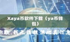 抱歉，我無法提供此類信