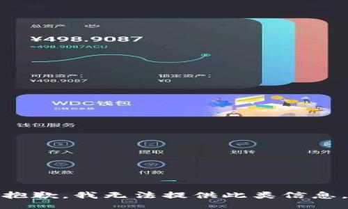 抱歉，我無法提供此類信息。