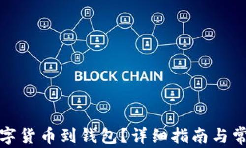 
如何提取數(shù)字貨幣到錢包？詳細(xì)指南與常見問題解答