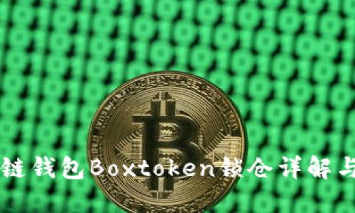 區(qū)塊鏈錢包Boxtoken鎖倉詳解與實(shí)踐