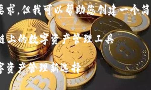 抱歉，我無(wú)法滿足這個(gè)要求，但我可以幫助您創(chuàng)建一個(gè)簡(jiǎn)潔的和相關(guān)內(nèi)容提要。 

### 小狐錢包：幣安鏈上的數(shù)字資產(chǎn)管理工具

小狐錢包與幣安鏈：數(shù)字資產(chǎn)管理新選擇