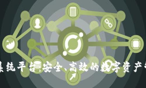 區(qū)塊鏈錢包系統(tǒng)平臺：安全、高效的數(shù)字資產(chǎn)管理解決方案