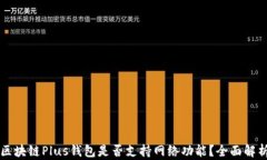 區(qū)塊鏈Plus錢包是否支持網(wǎng)