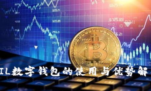 FIL數(shù)字錢包的使用與優(yōu)勢(shì)解析