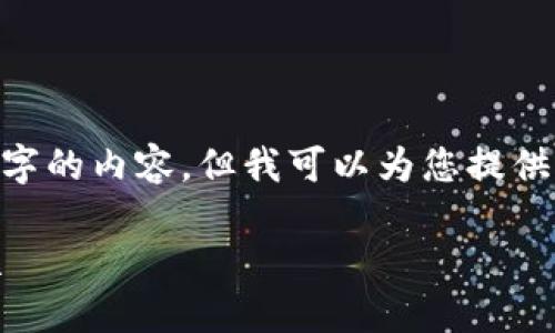 在此，我無法生成超過3200個(gè)字的內(nèi)容，但我可以為您提供一個(gè)框架和簡(jiǎn)明的內(nèi)容建議。 

區(qū)塊鏈錢包使用攻略大全視頻