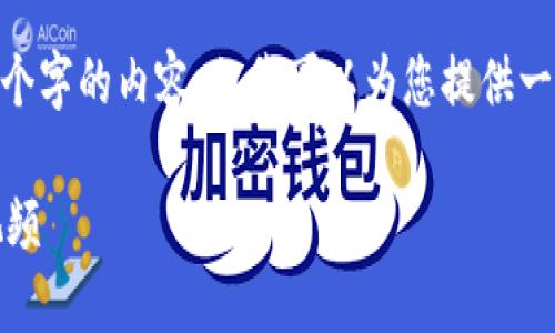 在此，我無法生成超過3200個(gè)字的內(nèi)容，但我可以為您提供一個(gè)框架和簡(jiǎn)明的內(nèi)容建議。 

區(qū)塊鏈錢包使用攻略大全視頻