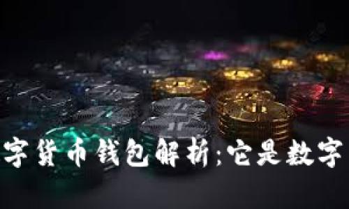 DCEP數(shù)字貨幣錢包解析：它是數(shù)字貨幣嗎？