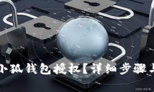 如何刪除小狐錢包授權？詳細步驟與注意事項