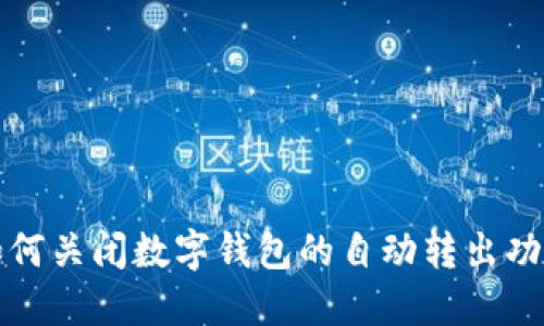 如何關(guān)閉數(shù)字錢包的自動(dòng)轉(zhuǎn)出功能