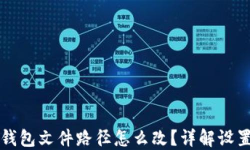 
小狐錢包文件路徑怎么改？詳解設(shè)置方法