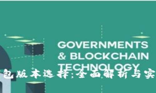小狐錢包版本選擇：全面解析與實(shí)用指南