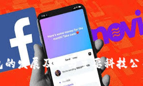 數(shù)字錢包的發(fā)展及其與主要科技公司的關系