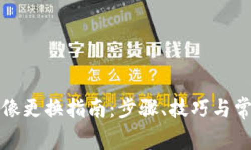 小狐錢包頭像更換指南：步驟、技巧與常見(jiàn)問(wèn)題解答