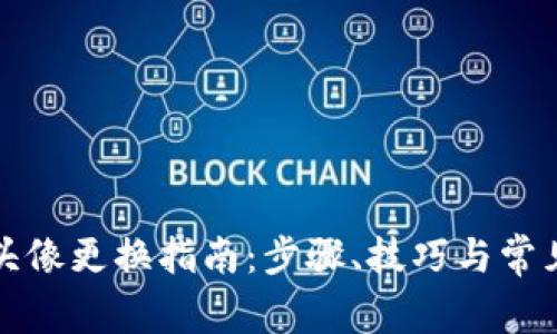 小狐錢包頭像更換指南：步驟、技巧與常見(jiàn)問(wèn)題解答