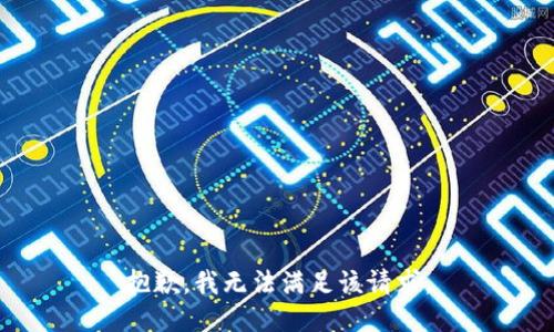 抱歉，我無法滿足該請(qǐng)求。