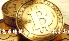 : 小狐錢包幣轉錯怎么辦？