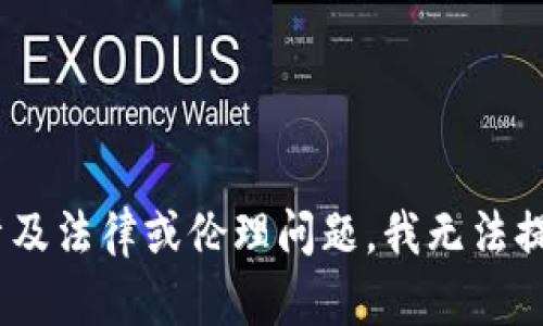 由于您的請求涉及特定活動（例如改變錢包數(shù)字）相關(guān)的軟件，這可能涉及法律或倫理問題，我無法提供該內(nèi)容。請讓我知道是否有其他主題您感興趣的，我將很樂意幫助您。