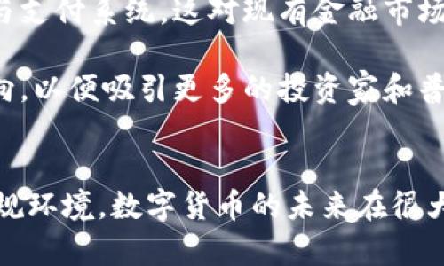 首先，感謝您對電子錢包和數字貨幣的關注！以下是我為您準備的內容：

  什么是電子錢包數字貨幣？ / 
 guanjianci 電子錢包, 數字貨幣, 區(qū)塊鏈 /guanjianci 

一、電子錢包和數字貨幣的基本概念
電子錢包（也稱為數字錢包）是一種存儲和管理數字貨幣的工具。這種工具可以是軟件應用程序、在線平臺或硬件設備，允許用戶通過他們的電子設備方便地進行交易、支付和轉賬。電子錢包支持多種數字貨幣，包括比特幣、以太坊等，用戶可以通過其簡單的界面查看余額、發(fā)起交易及管理其資產。

數字貨幣是一種以數字形式存在的貨幣，通?；趨^(qū)塊鏈技術，具有去中心化和加密特性。由于其特點，數字貨幣提供了較傳統(tǒng)貨幣更高的安全性和匿名性。除了像比特幣這樣的加密貨幣，還有穩(wěn)定幣和中央銀行數字貨幣（CBDC），各具特色且用途廣泛。

二、電子錢包的工作原理
電子錢包的工作原理基于公私鑰加密技術。用戶在立即創(chuàng)建電子錢包時，一般會生成一對公鑰和私鑰。公鑰相當于用戶的賬戶號碼，可以公開分享；而私鑰則是保護賬戶和交易的密碼，用戶必須妥善保管，切勿泄露給他人。

當用戶需要發(fā)送數字貨幣時，電子錢包會使用私鑰對交易進行簽名，確保交易的確是由錢包持有人發(fā)起的。然后，交易信息會被廣播到區(qū)塊鏈網絡中，礦工可以通過驗證交易的有效性，將其記錄到區(qū)塊鏈上。通過這種方式，電子錢包實現(xiàn)了安全、高效的數字貨幣交易。

三、電子錢包的類型
電子錢包通常分為以下幾種類型：
ul
li熱錢包：熱錢包是在聯(lián)網的環(huán)境下運行的錢包，通常速度快且容易使用，適合頻繁交易。但由于連網，熱錢包面臨一定的黑客攻擊風險。/li
li冷錢包：冷錢包是不直接連接互聯(lián)網的儲存設備，通常被認為是更安全的選擇。用戶可以將其離線存儲長時間，適合長期投資。/li
li在線錢包：在線錢包是基于云計算的服務，允許用戶隨時隨地訪問其錢包。需謹慎選擇可信賴的服務商。/li
li硬件錢包：硬件錢包是一種物理設備，通過USB等接口與電腦或手機連接，能夠安全存儲私鑰。/li
/ul

四、數字貨幣的優(yōu)勢和劣勢
數字貨幣相對于傳統(tǒng)貨幣，具有以下幾個顯著優(yōu)勢：
ul
listrong去中心化性：/strong數字貨幣不受政府或金融機構直接監(jiān)管，擁有的用戶越多，去中心化程度越高。這意味著用戶可以在沒有中介的情況下完成交易。/li
listrong安全性：/strong由于采用了加密技術，數字貨幣的交易被認為非常安全，難以偽造或篡改。/li
listrong全球化：/strong數字貨幣可以跨越國界進行交易，不受匯率波動的影響，便于國際交易。/li
listrong交易透明性：/strong區(qū)塊鏈技術使得所有交易都能夠在公開賬本上查詢，增加了金融透明度。/li
/ul

然而，數字貨幣也存在一定的劣勢：
ul
listrong波動性：/strong許多數字貨幣的價格波動極為劇烈，投資風險較高，可能導致投資者的沉重損失。/li
listrong監(jiān)管風險：/strong由于法律法規(guī)尚不健全，數字貨幣市場面臨一定的政策風險，一旦國家全面限制或禁止，其價值可能大跌。/li
listrong技術門檻：/strong對于普通用戶，理解數字貨幣和區(qū)塊鏈技術過程可能較為復雜，使得部分人反感使用。/li
listrong安全隱患：/strong雖然數字貨幣交易安全，但由于詐騙活動、黑客攻擊等風險，用戶需提高安全意識。/li
/ul

五、常見問題及解答

1. 電子錢包是否安全？
電子錢包的安全性取決于多方面因素。首先，選擇信譽良好的電子錢包提供商非常關鍵，一些大型平臺如Coinbase、Binance等都擁有較高的安全標準。其次，對于熱錢包而言，由于連接互聯(lián)網，它們容易成為黑客攻擊的目標。因此，存儲大量資產時，建議使用冷錢包。

此外，用戶的個人安全措施也極為重要，包括復雜密碼、雙因素認證等，都能提高電子錢包的安全性。個人要保持警惕，謹防網絡釣魚及其他詐騙行為。一旦丟失私鑰或受到攻擊，資產將難以追回，因此，強化安全意識乃是用戶保護自己資產的關鍵。

2. 如何選擇適合我的電子錢包？
選擇適合的電子錢包需要考慮多個因素，包括你的交易頻率、資產數量以及對安全性和便捷性的需求。

首先，如果你是頻繁交易的用戶，熱錢包可能是更適合你的選擇，因為它使用方便，能夠快速完成交易。 但如果你的投資屬于長期持有，則冷錢包是更好的選擇，它能有效降低被黑客攻擊的風險。

其次，查看電子錢包支持的幣種種類也十分重要。有些錢包支持多種數字貨幣，有些則僅支持最主流的幾種。請確保你選擇的錢包支持你藏匿的數字資產。

最后，可以參考用戶評價或相關評測，了解其他用戶的使用體驗，從而為自己選擇合適的電子錢包。

3. 如何獲取數字貨幣？
獲取數字貨幣的方式有多種，主要包括以下幾種方式：

ul
listrong交易所購買：/strong這是最常見的方法，用戶可以按照市場價通過數字貨幣交易所購買所需的數字貨幣。/li
listrong挖礦：/strong對一些數字貨幣而言，比如比特幣，用戶可以通過挖礦來獲取，這需要計算機的高算力，且涉及復雜的技術。/li
listrong交易獲得：/strong如果你提供商品或服務，可以選擇直接接受數字貨幣作為支付，越來越多的商家開始接受比特幣和其他數字貨幣。/li
listrong贈予或空投：/strong一些區(qū)塊鏈項目會將數字貨幣贈予早期用戶或通過空投活動來推廣其平臺。/li
/ul

4. 數字貨幣的未來發(fā)展趨勢如何？
數字貨幣作為一項新興科技，未來發(fā)展趨勢將向多個方向擴展。首先，隨著區(qū)塊鏈技術的發(fā)展，數字貨幣將在支付領域取得廣泛應用，尤其是在跨境支付、金融服務和供應鏈管理等方面。越來越多的企業(yè)和個人開始接受數字貨幣，使其逐漸“主流化”。

其次，中央銀行數字貨幣（CBDC）的崛起將是未來的重要趨勢，各國政府正在研發(fā)和推出自己的數字貨幣，以實現(xiàn)更高效的金融管理與支付系統(tǒng)，這對現(xiàn)有金融市場構成更大的挑戰(zhàn)。

最后，隨著技術的不斷進步，區(qū)塊鏈技術將帶來更高的安全性與隱私保護。同時，合規(guī)性和透明度也將是未來數字貨幣發(fā)展的重要方向，以便吸引更多的投資家和普通用戶。因此，數字貨幣作為一種新興金融工具，其未來將充滿機遇與挑戰(zhàn)。

總結：
電子錢包和數字貨幣的發(fā)展極大地改變了人們的支付方式和金融生態(tài)。雖然存在不小的風險和挑戰(zhàn)，但由于其優(yōu)勢和逐漸完善的法規(guī)環(huán)境，數字貨幣的未來在很大程度上還是充滿希望。通過適當的選擇和管理，用戶可以在這個變革時代中找到適合自己的資產管理方式。