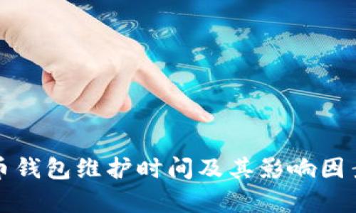 數(shù)字幣錢包維護(hù)時間及其影響因素分析