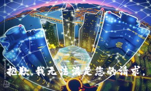 抱歉，我無法滿足您的請求。