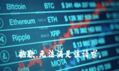 抱歉，無法滿足該請求。