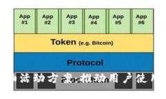 數(shù)字錢包加油活動方案：