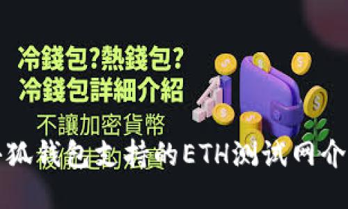 小狐錢(qián)包支持的ETH測(cè)試網(wǎng)介紹