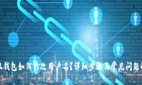 小狐錢包如何修改用戶名？詳細步驟與常見問題解答