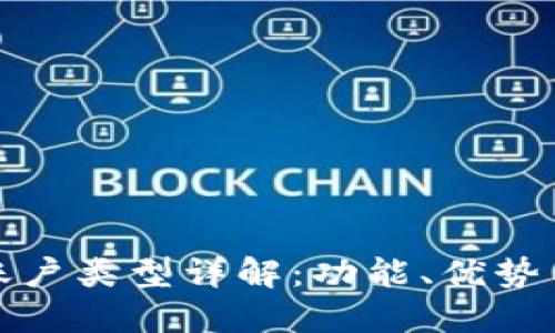 數字錢包賬戶類型詳解：功能、優(yōu)勢與選擇指南