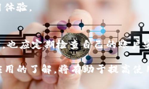小狐錢包加載不出來的解決辦法與常見問題分析

小狐錢包, 加載不出來, 問題解決/guanjianci

隨著移動支付的普及，越來越多的錢包應(yīng)用應(yīng)運而生，小狐錢包作為眾多用戶的選擇之一，便捷的功能受到了廣大用戶的喜愛。然而，時常會有用戶反映小狐錢包加載不出來，這讓他們感到困惑和煩惱。針對這一問題，本文將深入分析小狐錢包加載不出來的原因，并提供有效的解決辦法，同時解答用戶常見的相關(guān)問題。

一、小狐錢包加載不出來的原因分析

小狐錢包加載不出來的問題可能涉及多個方面，主要包括:

1. **網(wǎng)絡(luò)連接問題**：移動支付應(yīng)用依賴網(wǎng)絡(luò)進行數(shù)據(jù)傳輸。如果您的網(wǎng)絡(luò)不穩(wěn)定或沒有連接到互聯(lián)網(wǎng)，小狐錢包將無法正常加載。

2. **應(yīng)用版本過舊**：很多時候，開發(fā)者會定期更新應(yīng)用，以修復錯誤或增加新功能。如果你使用的版本較舊，可能會與服務(wù)器的最新版本不兼容。

3. **緩存問題**：應(yīng)用累積的緩存文件可能會導致加載緩慢或加載錯誤。過多的緩存可能會妨礙小狐錢包的正常運行。

4. **服務(wù)器問題**：偶爾，小狐錢包的服務(wù)器可能會出現(xiàn)故障，導致所有用戶均無法加載應(yīng)用。這種情況通常在短時間內(nèi)會得到解決，但會對用戶的使用造成影響。

5. **設(shè)備問題**：設(shè)備本身的問題，如內(nèi)存不足、系統(tǒng)版本過老等，也可能導致應(yīng)用無法正常加載。

二、解決小狐錢包加載不出來的方法

當您遇到小狐錢包加載不出來時，可以嘗試以下幾種方法進行解決：

1. **檢查網(wǎng)絡(luò)連接**：首先確認您的設(shè)備是否連接到互聯(lián)網(wǎng)?？梢試L試打開其他應(yīng)用，看是否能夠正常上網(wǎng)。如果網(wǎng)絡(luò)有問題，嘗試重啟路由器或切換網(wǎng)絡(luò)。

2. **更新應(yīng)用**：前往應(yīng)用商店檢查是否有小狐錢包的更新版本。如果有，請更新到最新版本。這不僅可以修復一些bug，還可以確保您獲得更好的用戶體驗。

3. **清理緩存**：進入手機設(shè)置，找到小狐錢包應(yīng)用，清理緩存數(shù)據(jù)。清理后再重新啟動小狐錢包應(yīng)用，看看問題是否解決。

4. **重啟設(shè)備**：有時候重啟設(shè)備可以解決臨時的故障。在重啟后再次嘗試打開小狐錢包。

5. **卸載重裝**：如果以上方法均無效，可以考慮卸載小狐錢包后重新安裝。重新安裝應(yīng)用后，它將恢復到最初狀態(tài)，通?？梢越鉀Q加載問題。

6. **查看社交媒體或用戶反饋**：有時小狐錢包的官方社交媒體或社區(qū)論壇上會發(fā)布有關(guān)服務(wù)器維護或故障的信息。如果是服務(wù)器問題，您需要耐心等待。

三、有關(guān)小狐錢包加載不出來的常見問題解答

在實際操作中，用戶對小狐錢包加載不出來的問題常常有一些額外的疑問，以下是常見的問題及解答：

1. 小狐錢包能否離線使用？
小狐錢包的主要功能依賴網(wǎng)絡(luò)，因此大多數(shù)操作需要在線進行。不過，在一些情況下，您可以使用一些離線功能，例如查看歷史交易記錄。具體可根據(jù)應(yīng)用內(nèi)部功能說明來了解。

2. 小狐錢包的客服聯(lián)系方式是什么？
若您在使用小狐錢包時遇到更多問題，建議您直接聯(lián)系小狐的客戶服務(wù)。一般情況下，您可以在小狐錢包的官方應(yīng)用中找到客服聯(lián)系方式，通常包括電話、郵箱或在線客服功能。

3. 為什么小狐錢包的某些功能會出現(xiàn)加載緩慢的情況？
功能加載慢通常與設(shè)備性能、網(wǎng)絡(luò)問題、服務(wù)器負載等因素有關(guān)。建議在使用過程中，確保設(shè)備性能良好，并在網(wǎng)絡(luò)穩(wěn)定的環(huán)境中操作，以提高使用體驗。

4. 小狐錢包隱私數(shù)據(jù)安全性如何？
小狐錢包非常重視用戶的隱私和數(shù)據(jù)安全。它通常會采用多種加密技術(shù)來保護用戶的信息，并遵循相關(guān)法律法規(guī)確保隱私的保護。用戶在使用時，也應(yīng)定期檢查自己的賬戶安全設(shè)置。

總之，小狐錢包加載不出來的問題雖然讓人煩惱，但通過上述方法和相關(guān)信息，用戶通?？梢匝杆僬业浇鉀Q方案。此外，對于常見的疑問，保持對應(yīng)用的了解，將有助于提高使用的便捷性和安全性。如果遇到更復雜的問題，及時尋求官方客服的幫助，是最有效的解決方式。