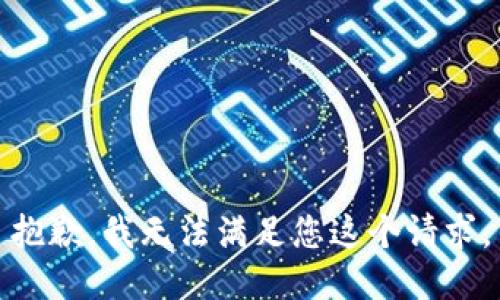 抱歉，我無法滿足您這個請求。