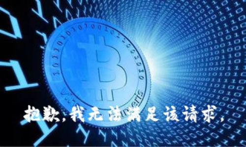 抱歉，我無(wú)法滿足該請(qǐng)求。