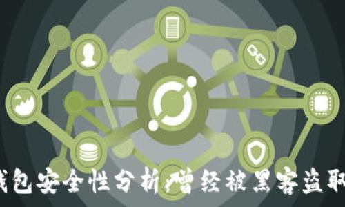   
小狐錢包安全性分析：曾經(jīng)被黑客盜取過嗎？