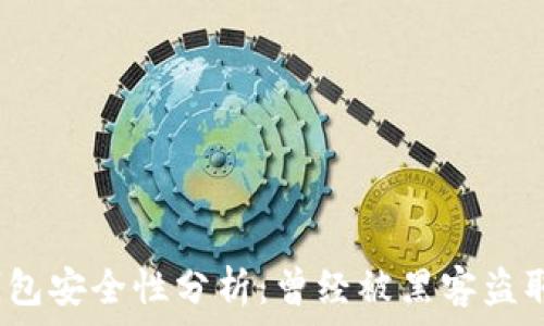   
小狐錢包安全性分析：曾經(jīng)被黑客盜取過嗎？