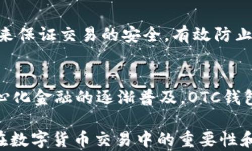 
區(qū)塊鏈OTC錢(qián)包：深入了解去中心化交易的全新方式


區(qū)塊鏈錢(qián)包, OTC交易, 去中心化金融
/guanjianci

隨著區(qū)塊鏈技術(shù)的迅速發(fā)展和數(shù)字貨幣的逐漸普及，越來(lái)越多的投資者開(kāi)始關(guān)注OTC（場(chǎng)外交易）市場(chǎng)。而區(qū)塊鏈OTC錢(qián)包正是此類(lèi)交易中不可或缺的一部分。它不僅僅是一個(gè)存儲(chǔ)數(shù)字資產(chǎn)的錢(qián)包，更是連接交易雙方、確保交易安全的重要工具。本文將深入探討區(qū)塊鏈OTC錢(qián)包的定義、功能及其在去中心化金融中的重要性。

一、區(qū)塊鏈OTC錢(qián)包的定義
區(qū)塊鏈OTC錢(qián)包，簡(jiǎn)單來(lái)說(shuō)，是一個(gè)接受和存儲(chǔ)數(shù)字資產(chǎn)（如比特幣、以太坊等）并支持場(chǎng)外交易的數(shù)字錢(qián)包。OTC交易通常是指由買(mǎi)賣(mài)雙方直接溝通進(jìn)行的大宗交易，而OTC錢(qián)包則為這種交易提供了一個(gè)安全、方便的平臺(tái)。

OTC錢(qián)包通常與去中心化交易平臺(tái)聯(lián)動(dòng)，允許用戶(hù)在私下進(jìn)行交易而不必通過(guò)傳統(tǒng)交易所。這樣的交易方式能夠減少交易成本和時(shí)間，同時(shí)也能夠?yàn)橛脩?hù)提供更好的隱私保護(hù)。

二、區(qū)塊鏈OTC錢(qián)包的核心功能
區(qū)塊鏈OTC錢(qián)包擁有許多核心功能，這些功能使其成為進(jìn)行場(chǎng)外交易的重要工具。這些功能包括：

ul
listrong私鑰管理：/strong用戶(hù)擁有自己的私鑰，控制自己資產(chǎn)的安全性，不依賴(lài)第三方。/li
listrong多種幣種支持：/strong大多數(shù)OTC錢(qián)包支持多種數(shù)字資產(chǎn)，方便用戶(hù)進(jìn)行不同幣種之間的轉(zhuǎn)換。/li
listrong交易撮合：/strongOTC錢(qián)包通常內(nèi)置交易撮合系統(tǒng)，自動(dòng)匹配買(mǎi)賣(mài)雙方，提高交易效率。/li
listrong資產(chǎn)管理：/strong內(nèi)置資產(chǎn)管理功能，用戶(hù)可以隨時(shí)查看和管理自己的數(shù)字資產(chǎn)。/li
listrong轉(zhuǎn)賬功能：/strong可以便捷地進(jìn)行資產(chǎn)轉(zhuǎn)賬，支持快速轉(zhuǎn)賬到不同平臺(tái)。/li
/ul

三、區(qū)塊鏈OTC錢(qián)包的優(yōu)缺點(diǎn)
雖然區(qū)塊鏈OTC錢(qián)包有很多優(yōu)點(diǎn)，但也存在一些不足之處。

strong優(yōu)點(diǎn)：/strong
ul
listrong去中心化：/strong用戶(hù)對(duì)資產(chǎn)的控制權(quán)更高，不易受到監(jiān)管和限制。/li
listrong便利性：/strong直接與對(duì)手方交易，降低了交易的門(mén)檻。/li
listrong隱私性：/strong交易信息在很大程度上可以保持私密，保護(hù)用戶(hù)隱私。/li
/ul

strong缺點(diǎn)：/strong
ul
listrong安全風(fēng)險(xiǎn)：/strong私鑰一旦丟失或被盜，用戶(hù)的資產(chǎn)將面臨巨大風(fēng)險(xiǎn)。/li
listrong市場(chǎng)流動(dòng)性：/strong相比于傳統(tǒng)交易所，OTC市場(chǎng)的流動(dòng)性相對(duì)較低。/li
listrong法律風(fēng)險(xiǎn)：/strong部分國(guó)家對(duì)OTC交易監(jiān)管尚不完善，參與者可能面臨法律風(fēng)險(xiǎn)。/li
/ul

四、區(qū)塊鏈OTC錢(qián)包的應(yīng)用場(chǎng)景
區(qū)塊鏈OTC錢(qián)包的應(yīng)用場(chǎng)景非常廣泛，主要體現(xiàn)在以下幾個(gè)方面：

strong1. 大宗交易：/strong對(duì)那些需要進(jìn)行大量數(shù)字資產(chǎn)交易的機(jī)構(gòu)或個(gè)人，OTC錢(qián)包提供了一個(gè)高效、安全的交易方式，避免了市場(chǎng)波動(dòng)對(duì)價(jià)格的影響。

strong2. 投資組合管理：/strongOTC錢(qián)包集成了多種資產(chǎn)管理功能，用戶(hù)能夠輕松管理不同幣種的組合，同時(shí)快速進(jìn)行幣種轉(zhuǎn)換。

strong3. 跨境支付：/strongOTC錢(qián)包通過(guò)鏈上技術(shù)可以輕松實(shí)現(xiàn)跨國(guó)交易，大大降低了傳統(tǒng)跨境支付的時(shí)間及成本。

strong4. P2P交易：/strong用戶(hù)可以通過(guò)OTC錢(qián)包進(jìn)行P2P交易，直接與其他用戶(hù)進(jìn)行數(shù)字貨幣交換，技術(shù)性門(mén)檻相對(duì)較低。

五、常見(jiàn)問(wèn)題解答

問(wèn)題1：使用區(qū)塊鏈OTC錢(qián)包有哪些安全措施？
在使用區(qū)塊鏈OTC錢(qián)包時(shí)，用戶(hù)首先要重視自己的私鑰安全，確保私鑰存儲(chǔ)在安全的地方。此外，用戶(hù)可以考慮啟用雙重身份驗(yàn)證功能，即便黑客獲得了賬戶(hù)信息，未經(jīng)過(guò)驗(yàn)證也無(wú)法進(jìn)行交易。同時(shí)，選擇信譽(yù)良好的錢(qián)包服務(wù)商也是關(guān)鍵，用戶(hù)應(yīng)定期檢查錢(qián)包的更新和維護(hù)，避免因軟件漏洞導(dǎo)致的資產(chǎn)損失。

問(wèn)題2：如何選擇適合自己的區(qū)塊鏈OTC錢(qián)包？
選擇合適的區(qū)塊鏈OTC錢(qián)包時(shí)，用戶(hù)應(yīng)根據(jù)自己的需求來(lái)進(jìn)行評(píng)估，包括錢(qián)包的安全性、易用性、支持的幣種及交易費(fèi)用等。用戶(hù)還可以參考社區(qū)評(píng)價(jià)、專(zhuān)家建議等來(lái)源，綜合多方信息最終決定。選擇前還應(yīng)確認(rèn)錢(qián)包是否提供透明的費(fèi)率信息和良好的客戶(hù)支持服務(wù)，以備不時(shí)之需。

問(wèn)題3：交易時(shí)如何有效避免欺詐行為？
在進(jìn)行OTC交易時(shí)，用戶(hù)應(yīng)選擇信譽(yù)好的交易伙伴，并盡量查看對(duì)方的交易歷史和評(píng)價(jià)，確保交易雙方都具備良好的聲譽(yù)。此外，可以通過(guò)中介平臺(tái)或使用第三方擔(dān)保機(jī)構(gòu)等方式來(lái)保證交易的安全，有效防止欺詐行為。同時(shí)，在交易過(guò)程中盡可能保留交流記錄，以便在出現(xiàn)問(wèn)題時(shí)采取相應(yīng)措施。

問(wèn)題4：未來(lái)區(qū)塊鏈OTC錢(qián)包的發(fā)展趨勢(shì)如何？
未來(lái)，區(qū)塊鏈OTC錢(qián)包將在安全性、用戶(hù)體驗(yàn)和功能擴(kuò)展等方面持續(xù)發(fā)展。隨著用戶(hù)對(duì)安全性的重視，更多錢(qián)包將引入多重加密技術(shù)、國(guó)際知名的安全審計(jì)等手段。此外，隨著去中心化金融的逐漸普及，OTC錢(qián)包將與其他DeFi產(chǎn)品更加緊密地結(jié)合，以增強(qiáng)用戶(hù)交易的便利性。與此同時(shí)，隨著技術(shù)的進(jìn)步、用戶(hù)的教育等，OTC市場(chǎng)的流動(dòng)性也將逐步提高，更多用戶(hù)將參與到這一新興市場(chǎng)中。

綜上所述，區(qū)塊鏈OTC錢(qián)包作為推動(dòng)數(shù)字資產(chǎn)交易的重要工具，其應(yīng)用和發(fā)展趨勢(shì)非常值得關(guān)注。希望通過(guò)本文的介紹，能夠幫助用戶(hù)更好地理解區(qū)塊鏈OTC錢(qián)包的概念，以及其在數(shù)字貨幣交易中的重要性和作用。