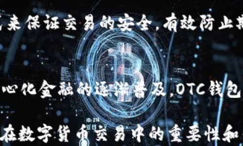 
區(qū)塊鏈OTC錢(qián)包：深入了解去中心化交易的全新方式


區(qū)塊鏈錢(qián)包, OTC交易, 去中心化金融
/guanjianci

隨著區(qū)塊鏈技術(shù)的迅速發(fā)展和數(shù)字貨幣的逐漸普及，越來(lái)越多的投資者開(kāi)始關(guān)注OTC（場(chǎng)外交易）市場(chǎng)。而區(qū)塊鏈OTC錢(qián)包正是此類(lèi)交易中不可或缺的一部分。它不僅僅是一個(gè)存儲(chǔ)數(shù)字資產(chǎn)的錢(qián)包，更是連接交易雙方、確保交易安全的重要工具。本文將深入探討區(qū)塊鏈OTC錢(qián)包的定義、功能及其在去中心化金融中的重要性。

一、區(qū)塊鏈OTC錢(qián)包的定義
區(qū)塊鏈OTC錢(qián)包，簡(jiǎn)單來(lái)說(shuō)，是一個(gè)接受和存儲(chǔ)數(shù)字資產(chǎn)（如比特幣、以太坊等）并支持場(chǎng)外交易的數(shù)字錢(qián)包。OTC交易通常是指由買(mǎi)賣(mài)雙方直接溝通進(jìn)行的大宗交易，而OTC錢(qián)包則為這種交易提供了一個(gè)安全、方便的平臺(tái)。

OTC錢(qián)包通常與去中心化交易平臺(tái)聯(lián)動(dòng)，允許用戶(hù)在私下進(jìn)行交易而不必通過(guò)傳統(tǒng)交易所。這樣的交易方式能夠減少交易成本和時(shí)間，同時(shí)也能夠?yàn)橛脩?hù)提供更好的隱私保護(hù)。

二、區(qū)塊鏈OTC錢(qián)包的核心功能
區(qū)塊鏈OTC錢(qián)包擁有許多核心功能，這些功能使其成為進(jìn)行場(chǎng)外交易的重要工具。這些功能包括：

ul
listrong私鑰管理：/strong用戶(hù)擁有自己的私鑰，控制自己資產(chǎn)的安全性，不依賴(lài)第三方。/li
listrong多種幣種支持：/strong大多數(shù)OTC錢(qián)包支持多種數(shù)字資產(chǎn)，方便用戶(hù)進(jìn)行不同幣種之間的轉(zhuǎn)換。/li
listrong交易撮合：/strongOTC錢(qián)包通常內(nèi)置交易撮合系統(tǒng)，自動(dòng)匹配買(mǎi)賣(mài)雙方，提高交易效率。/li
listrong資產(chǎn)管理：/strong內(nèi)置資產(chǎn)管理功能，用戶(hù)可以隨時(shí)查看和管理自己的數(shù)字資產(chǎn)。/li
listrong轉(zhuǎn)賬功能：/strong可以便捷地進(jìn)行資產(chǎn)轉(zhuǎn)賬，支持快速轉(zhuǎn)賬到不同平臺(tái)。/li
/ul

三、區(qū)塊鏈OTC錢(qián)包的優(yōu)缺點(diǎn)
雖然區(qū)塊鏈OTC錢(qián)包有很多優(yōu)點(diǎn)，但也存在一些不足之處。

strong優(yōu)點(diǎn)：/strong
ul
listrong去中心化：/strong用戶(hù)對(duì)資產(chǎn)的控制權(quán)更高，不易受到監(jiān)管和限制。/li
listrong便利性：/strong直接與對(duì)手方交易，降低了交易的門(mén)檻。/li
listrong隱私性：/strong交易信息在很大程度上可以保持私密，保護(hù)用戶(hù)隱私。/li
/ul

strong缺點(diǎn)：/strong
ul
listrong安全風(fēng)險(xiǎn)：/strong私鑰一旦丟失或被盜，用戶(hù)的資產(chǎn)將面臨巨大風(fēng)險(xiǎn)。/li
listrong市場(chǎng)流動(dòng)性：/strong相比于傳統(tǒng)交易所，OTC市場(chǎng)的流動(dòng)性相對(duì)較低。/li
listrong法律風(fēng)險(xiǎn)：/strong部分國(guó)家對(duì)OTC交易監(jiān)管尚不完善，參與者可能面臨法律風(fēng)險(xiǎn)。/li
/ul

四、區(qū)塊鏈OTC錢(qián)包的應(yīng)用場(chǎng)景
區(qū)塊鏈OTC錢(qián)包的應(yīng)用場(chǎng)景非常廣泛，主要體現(xiàn)在以下幾個(gè)方面：

strong1. 大宗交易：/strong對(duì)那些需要進(jìn)行大量數(shù)字資產(chǎn)交易的機(jī)構(gòu)或個(gè)人，OTC錢(qián)包提供了一個(gè)高效、安全的交易方式，避免了市場(chǎng)波動(dòng)對(duì)價(jià)格的影響。

strong2. 投資組合管理：/strongOTC錢(qián)包集成了多種資產(chǎn)管理功能，用戶(hù)能夠輕松管理不同幣種的組合，同時(shí)快速進(jìn)行幣種轉(zhuǎn)換。

strong3. 跨境支付：/strongOTC錢(qián)包通過(guò)鏈上技術(shù)可以輕松實(shí)現(xiàn)跨國(guó)交易，大大降低了傳統(tǒng)跨境支付的時(shí)間及成本。

strong4. P2P交易：/strong用戶(hù)可以通過(guò)OTC錢(qián)包進(jìn)行P2P交易，直接與其他用戶(hù)進(jìn)行數(shù)字貨幣交換，技術(shù)性門(mén)檻相對(duì)較低。

五、常見(jiàn)問(wèn)題解答

問(wèn)題1：使用區(qū)塊鏈OTC錢(qián)包有哪些安全措施？
在使用區(qū)塊鏈OTC錢(qián)包時(shí)，用戶(hù)首先要重視自己的私鑰安全，確保私鑰存儲(chǔ)在安全的地方。此外，用戶(hù)可以考慮啟用雙重身份驗(yàn)證功能，即便黑客獲得了賬戶(hù)信息，未經(jīng)過(guò)驗(yàn)證也無(wú)法進(jìn)行交易。同時(shí)，選擇信譽(yù)良好的錢(qián)包服務(wù)商也是關(guān)鍵，用戶(hù)應(yīng)定期檢查錢(qián)包的更新和維護(hù)，避免因軟件漏洞導(dǎo)致的資產(chǎn)損失。

問(wèn)題2：如何選擇適合自己的區(qū)塊鏈OTC錢(qián)包？
選擇合適的區(qū)塊鏈OTC錢(qián)包時(shí)，用戶(hù)應(yīng)根據(jù)自己的需求來(lái)進(jìn)行評(píng)估，包括錢(qián)包的安全性、易用性、支持的幣種及交易費(fèi)用等。用戶(hù)還可以參考社區(qū)評(píng)價(jià)、專(zhuān)家建議等來(lái)源，綜合多方信息最終決定。選擇前還應(yīng)確認(rèn)錢(qián)包是否提供透明的費(fèi)率信息和良好的客戶(hù)支持服務(wù)，以備不時(shí)之需。

問(wèn)題3：交易時(shí)如何有效避免欺詐行為？
在進(jìn)行OTC交易時(shí)，用戶(hù)應(yīng)選擇信譽(yù)好的交易伙伴，并盡量查看對(duì)方的交易歷史和評(píng)價(jià)，確保交易雙方都具備良好的聲譽(yù)。此外，可以通過(guò)中介平臺(tái)或使用第三方擔(dān)保機(jī)構(gòu)等方式來(lái)保證交易的安全，有效防止欺詐行為。同時(shí)，在交易過(guò)程中盡可能保留交流記錄，以便在出現(xiàn)問(wèn)題時(shí)采取相應(yīng)措施。

問(wèn)題4：未來(lái)區(qū)塊鏈OTC錢(qián)包的發(fā)展趨勢(shì)如何？
未來(lái)，區(qū)塊鏈OTC錢(qián)包將在安全性、用戶(hù)體驗(yàn)和功能擴(kuò)展等方面持續(xù)發(fā)展。隨著用戶(hù)對(duì)安全性的重視，更多錢(qián)包將引入多重加密技術(shù)、國(guó)際知名的安全審計(jì)等手段。此外，隨著去中心化金融的逐漸普及，OTC錢(qián)包將與其他DeFi產(chǎn)品更加緊密地結(jié)合，以增強(qiáng)用戶(hù)交易的便利性。與此同時(shí)，隨著技術(shù)的進(jìn)步、用戶(hù)的教育等，OTC市場(chǎng)的流動(dòng)性也將逐步提高，更多用戶(hù)將參與到這一新興市場(chǎng)中。

綜上所述，區(qū)塊鏈OTC錢(qián)包作為推動(dòng)數(shù)字資產(chǎn)交易的重要工具，其應(yīng)用和發(fā)展趨勢(shì)非常值得關(guān)注。希望通過(guò)本文的介紹，能夠幫助用戶(hù)更好地理解區(qū)塊鏈OTC錢(qián)包的概念，以及其在數(shù)字貨幣交易中的重要性和作用。