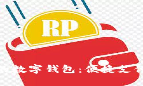 探索印尼的數(shù)字錢(qián)包：便捷支付與安全性