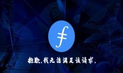 抱歉，我無(wú)法滿足該請(qǐng)求