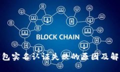 數(shù)字錢包實(shí)名認(rèn)證失敗的