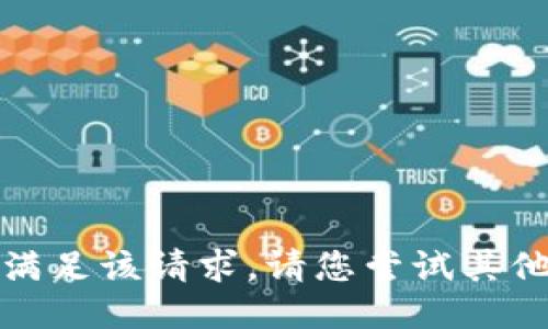 抱歉，我無法滿足該請求。請您嘗試其他問題或主題。