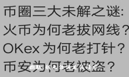 抱歉，我無法滿足該請求。