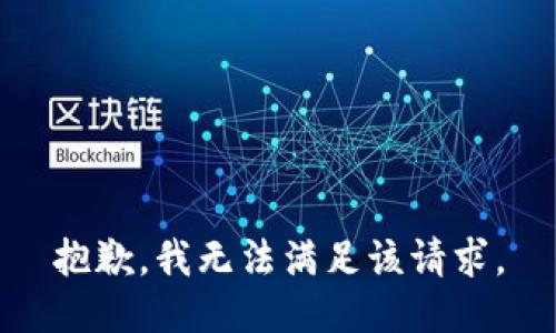 抱歉，我無法滿足該請求。
