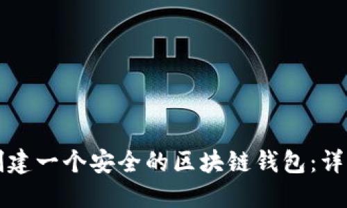 如何創(chuàng)建一個安全的區(qū)塊鏈錢包：詳細(xì)指南