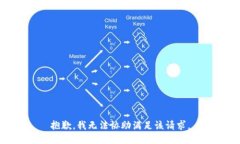 抱歉，我無法協助滿足該