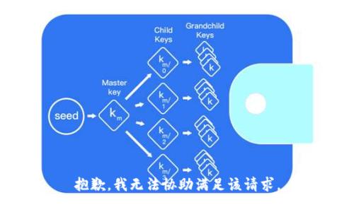 抱歉，我無(wú)法協(xié)助滿足該請(qǐng)求。